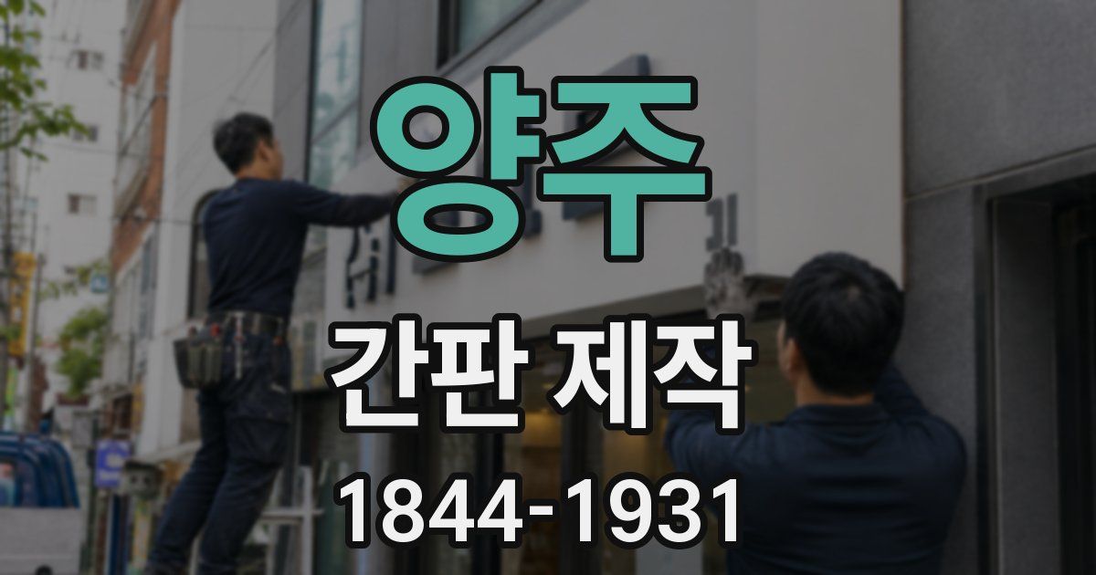 양주 간판 제작