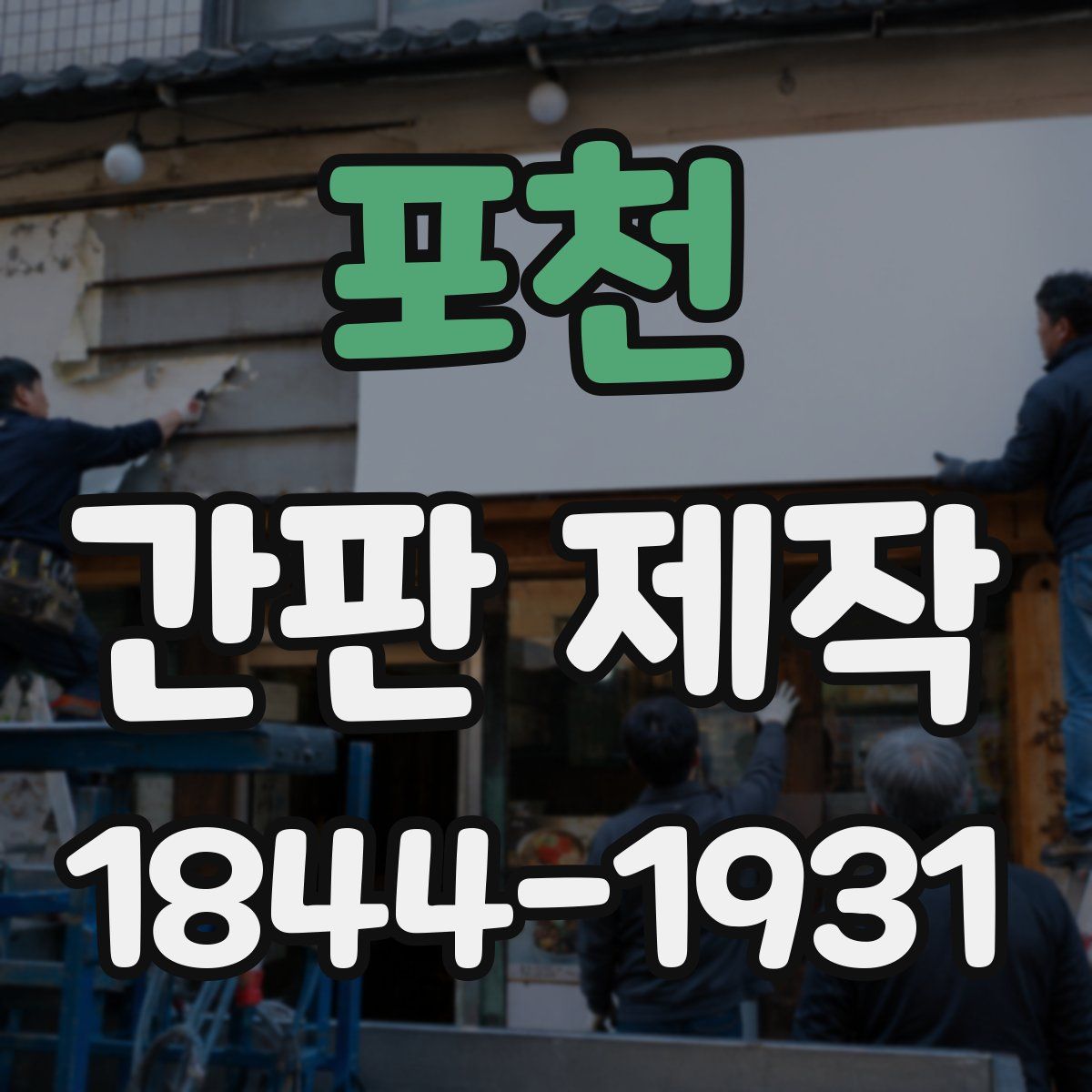 포천 간판 제작