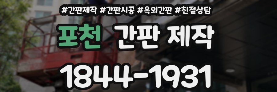 포천 간판 제작