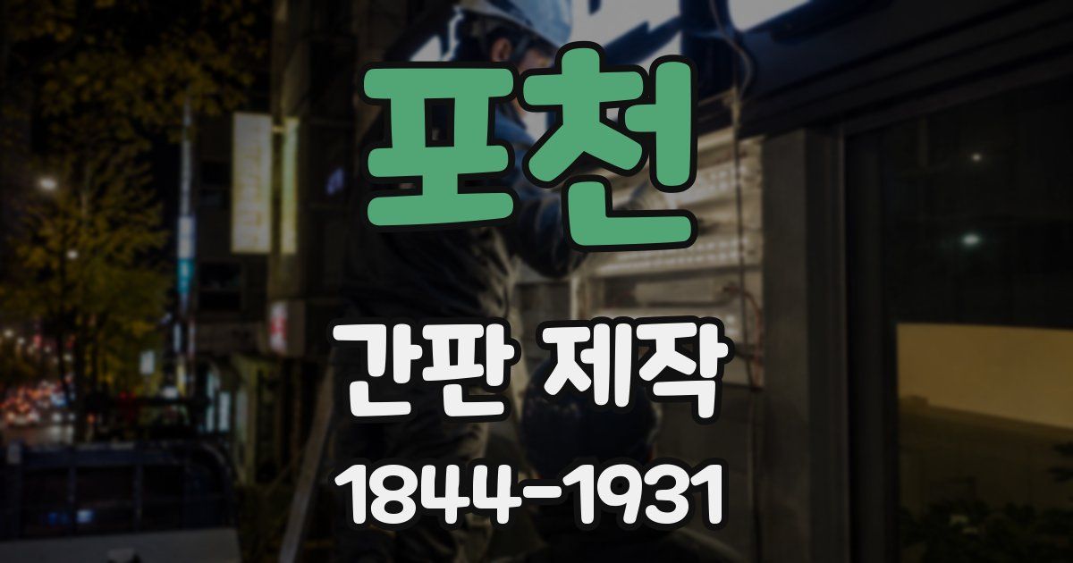 포천 간판 제작