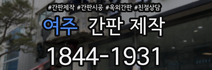 여주 간판 제작