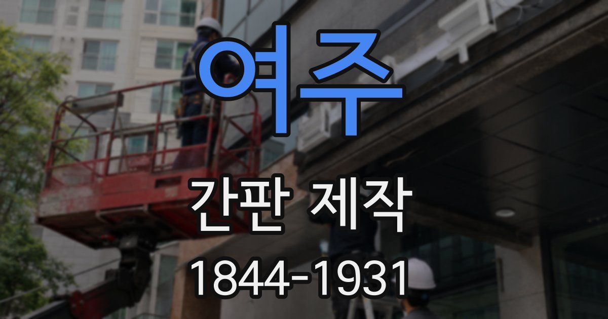 여주 간판 제작