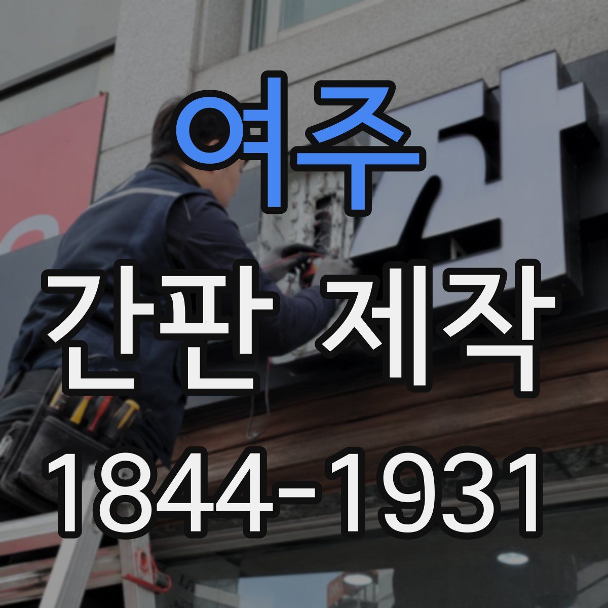 여주 간판 제작