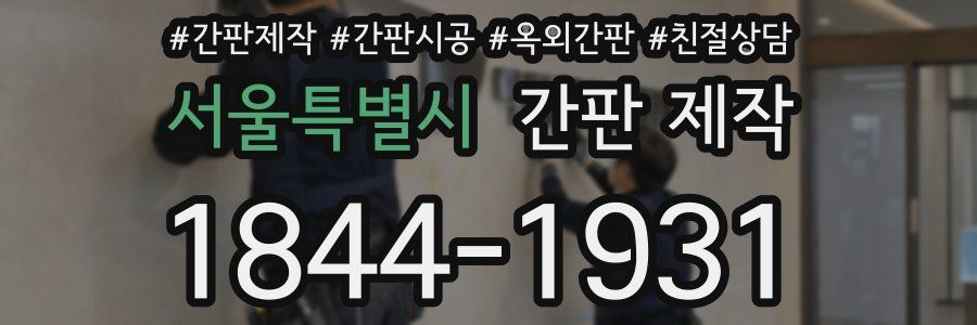 서울특별시 간판 제작