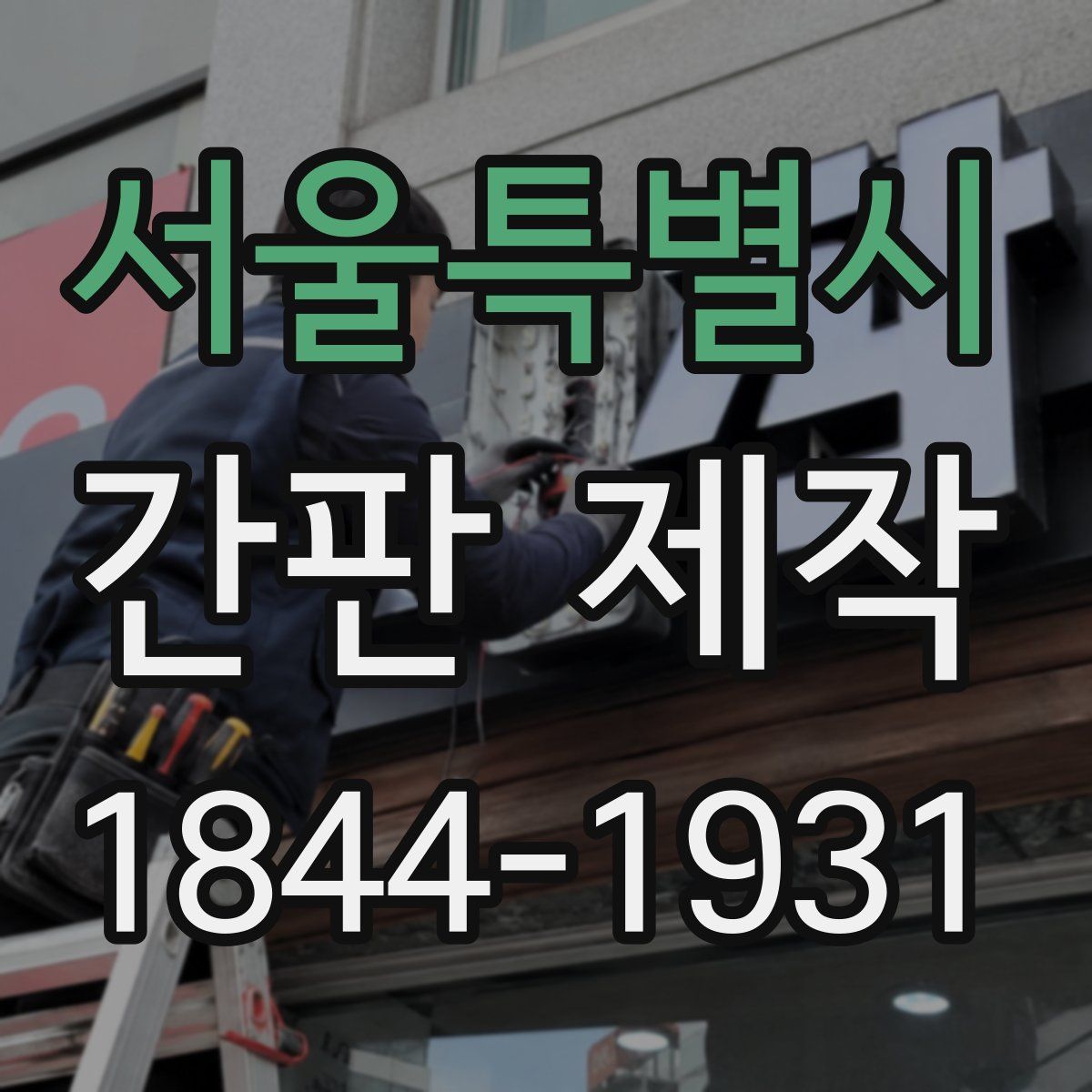 서울특별시 간판 제작