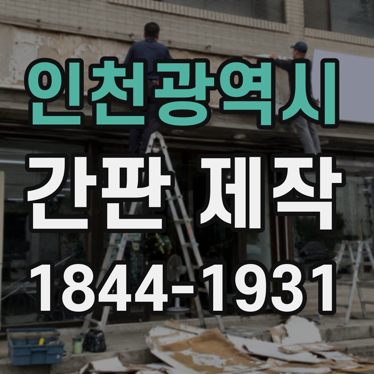 인천광역시 간판 제작