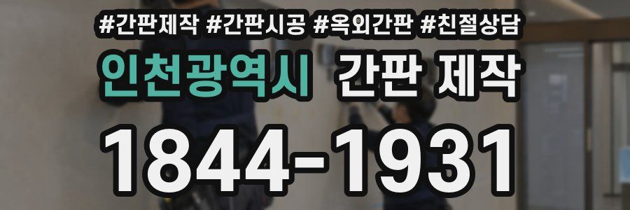 인천광역시 간판 제작