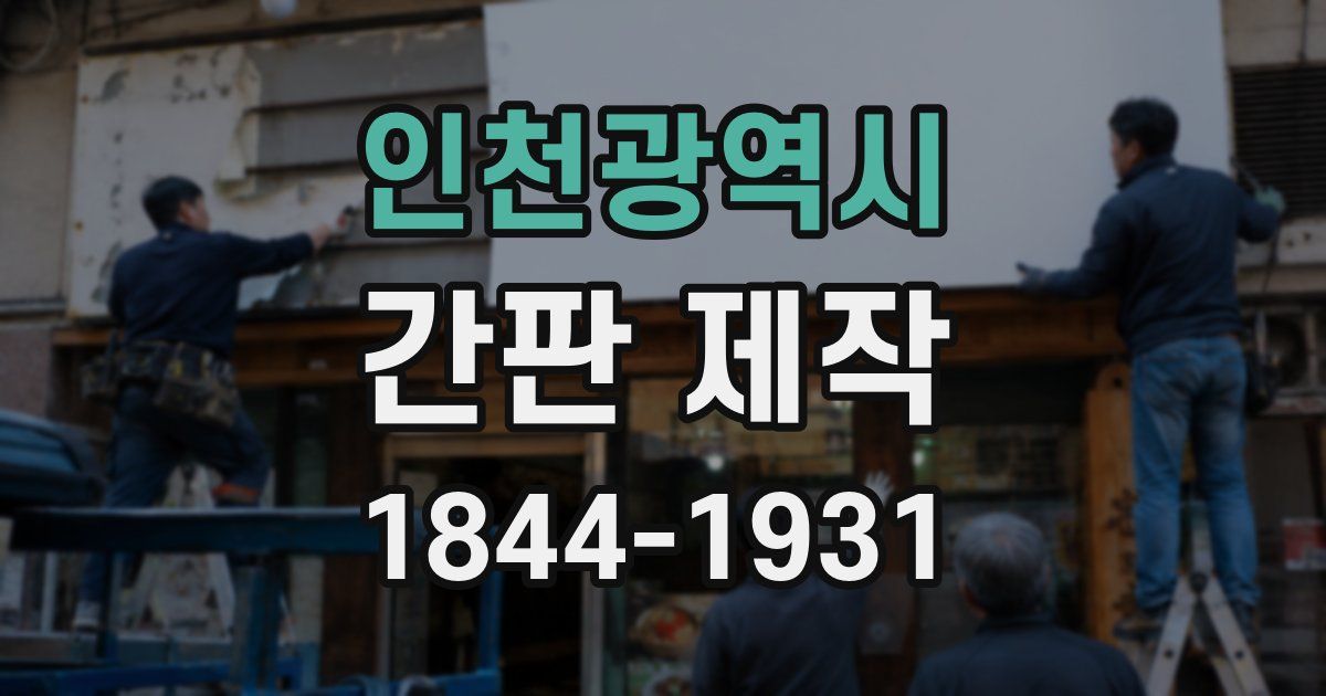 인천광역시 간판 제작