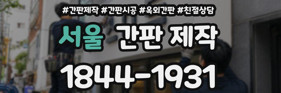 서울 간판 제작