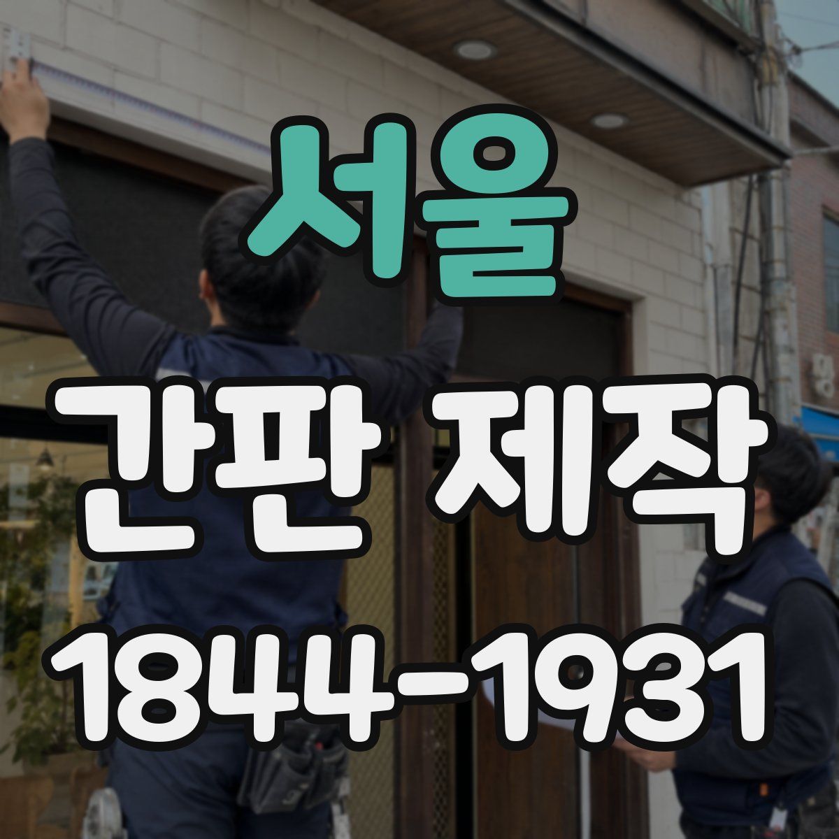 서울 간판 제작