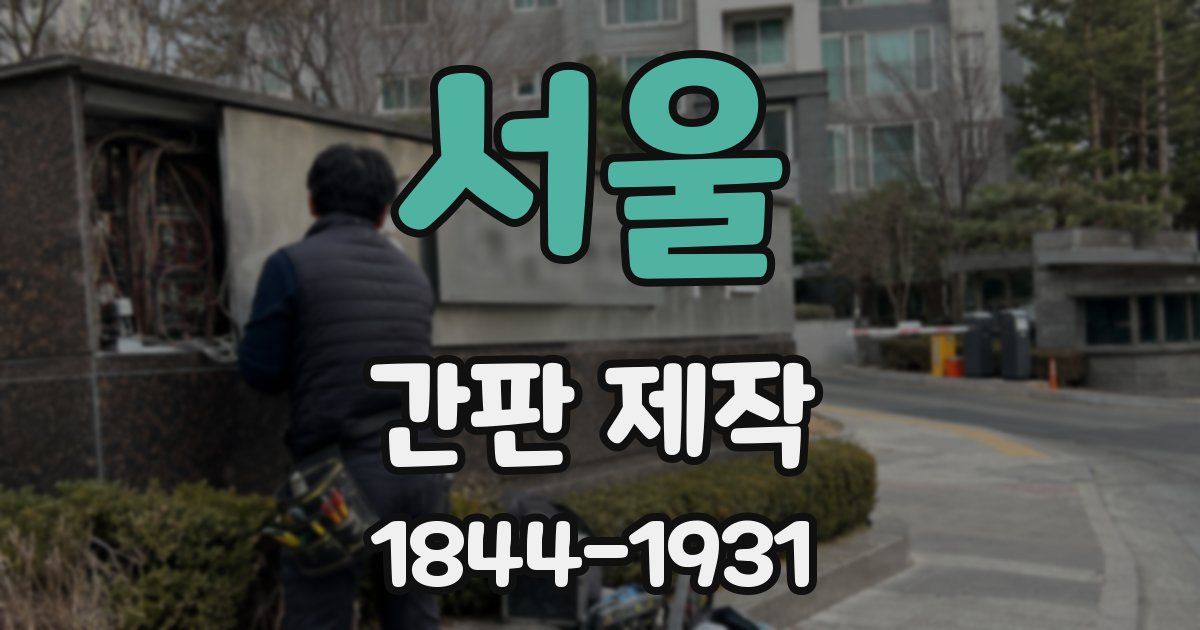 서울 간판 제작