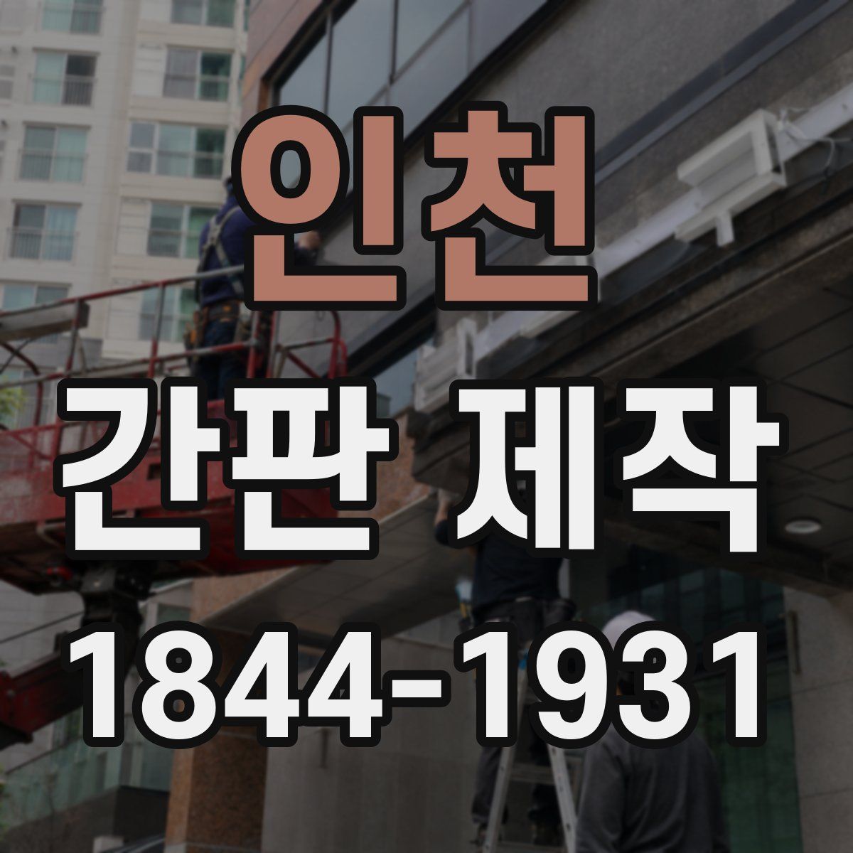 인천 간판 제작
