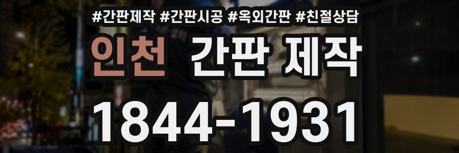 인천 간판 제작