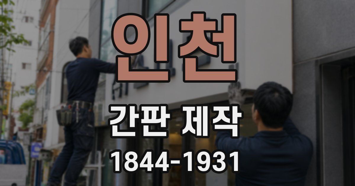 인천 간판 제작