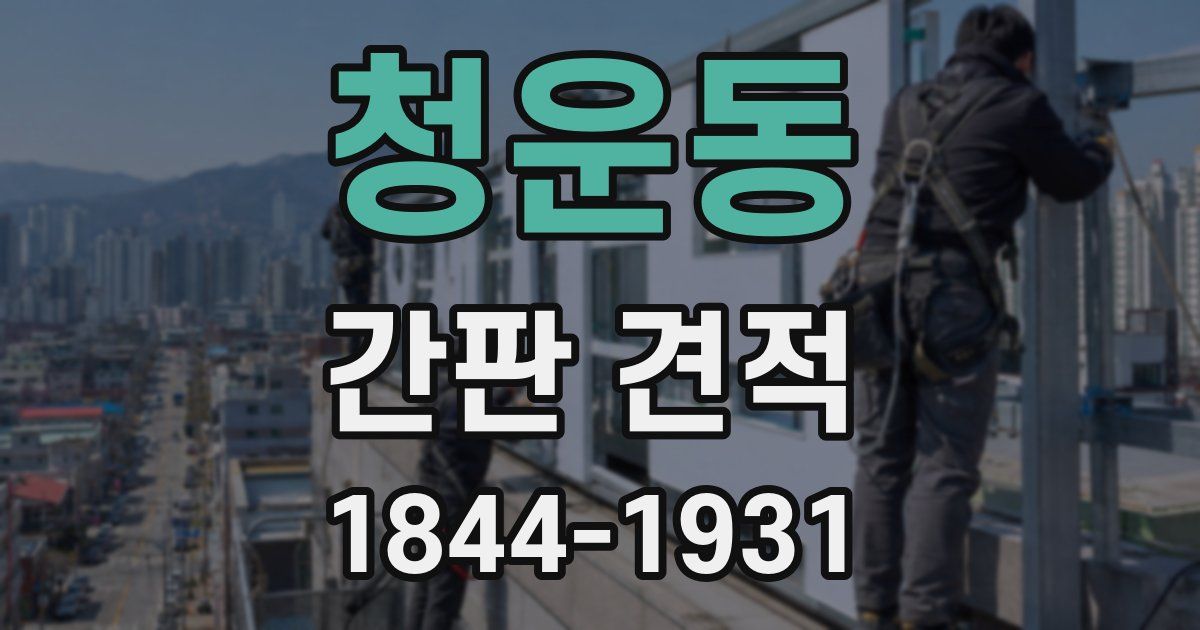 청운동 간판 견적