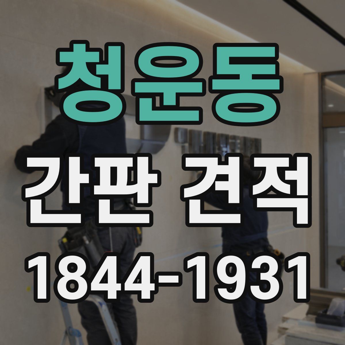 청운동 간판 견적
