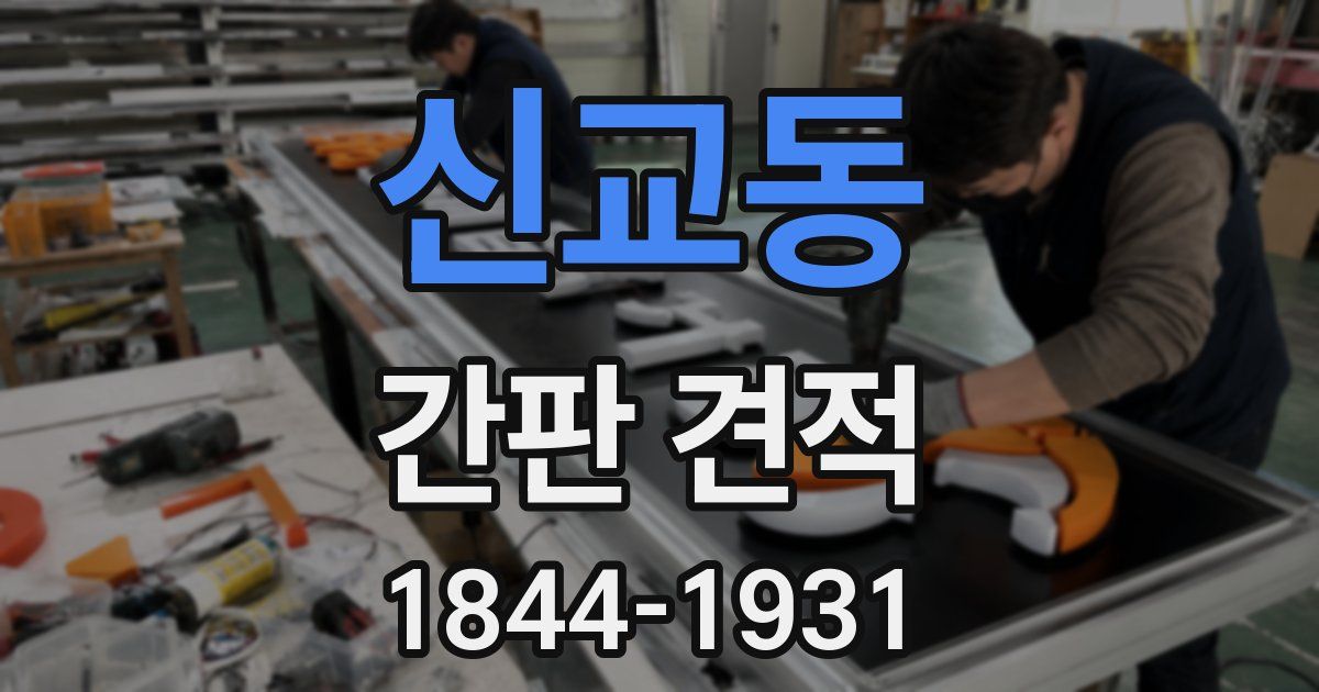 신교동 간판 견적