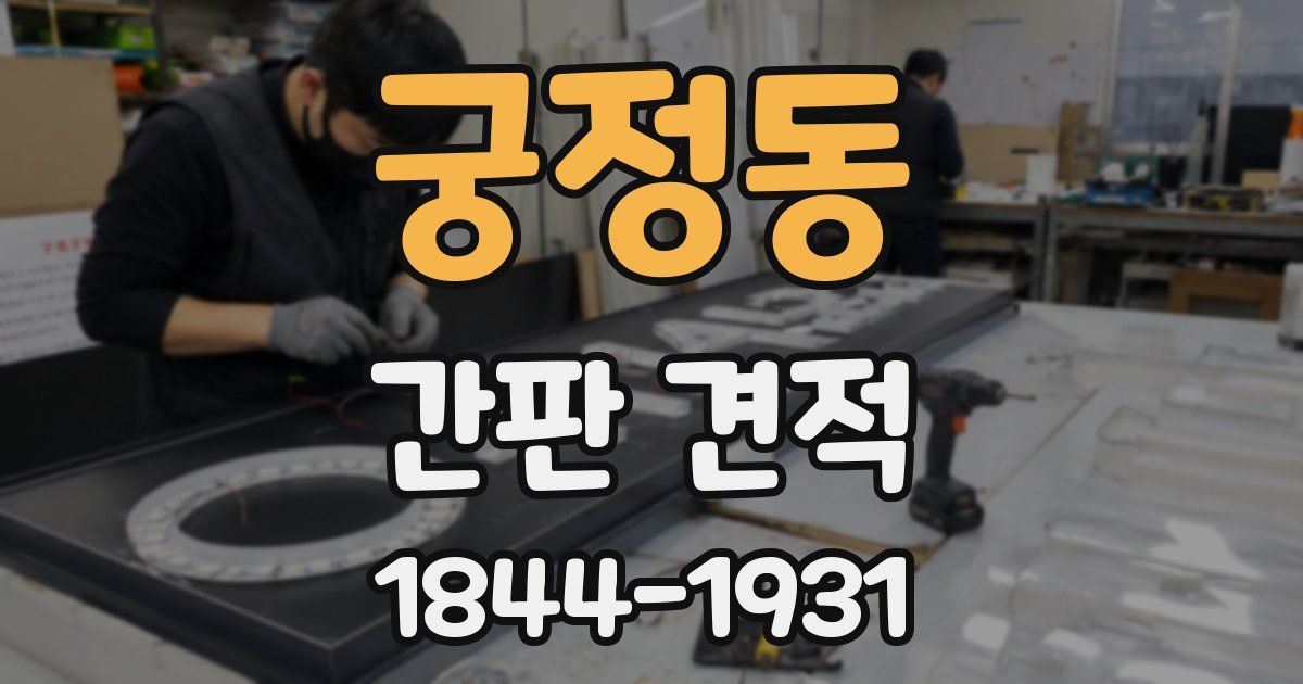 궁정동 간판 견적