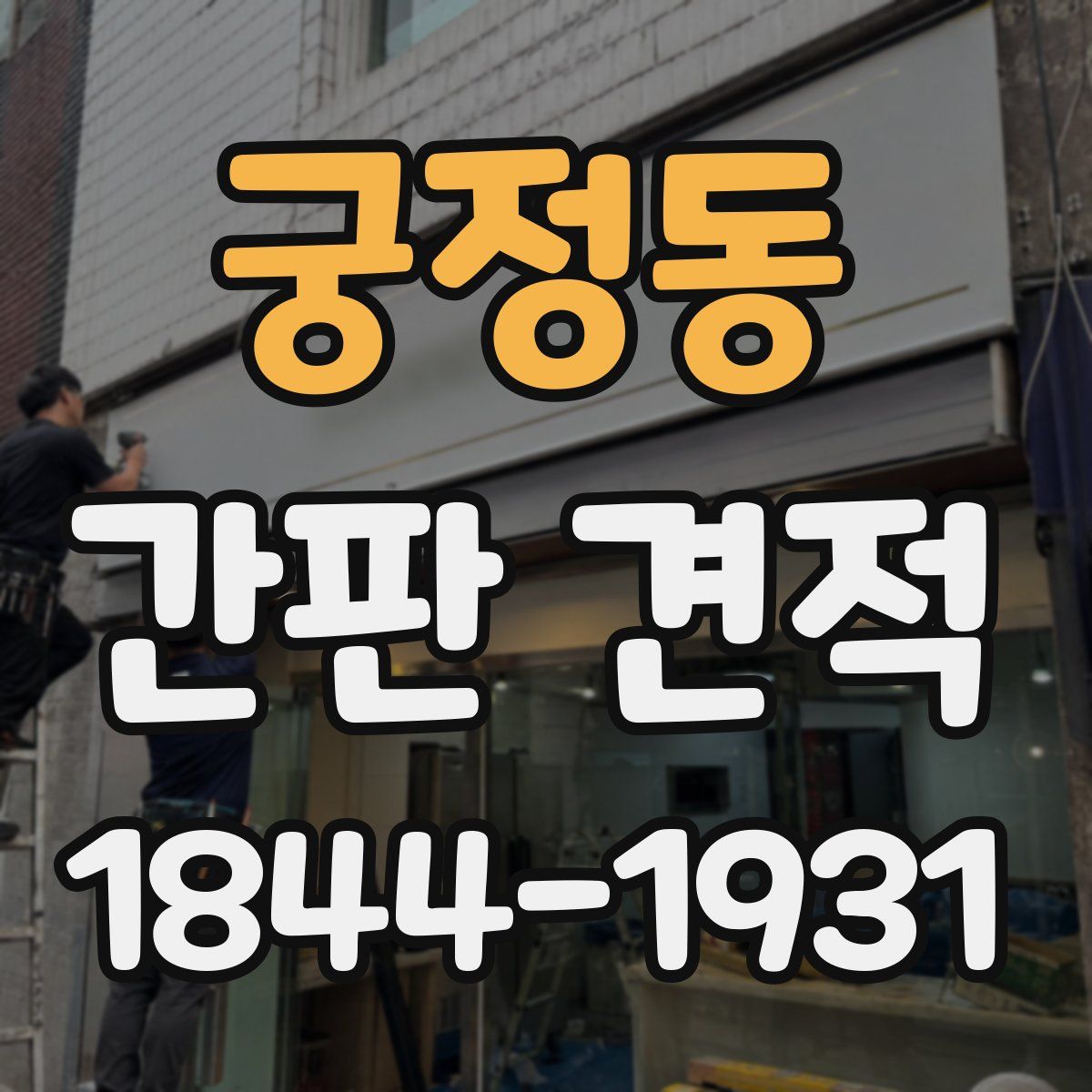 궁정동 간판 견적