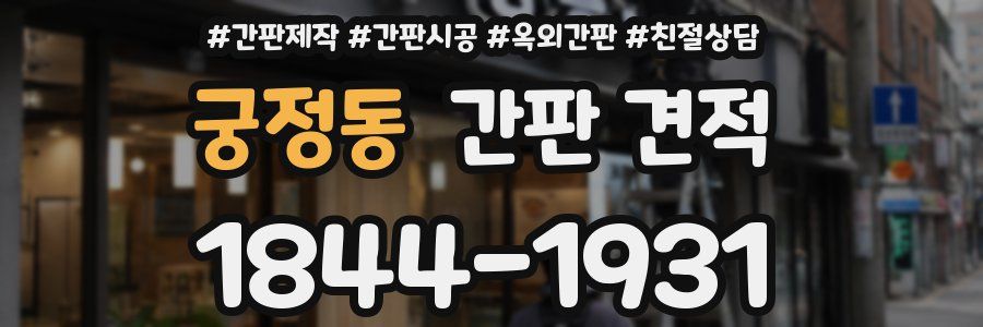 궁정동 간판 견적