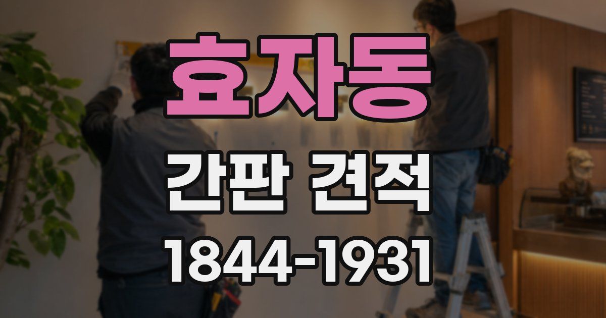 효자동 간판 견적