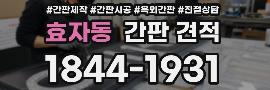 효자동 간판 견적
