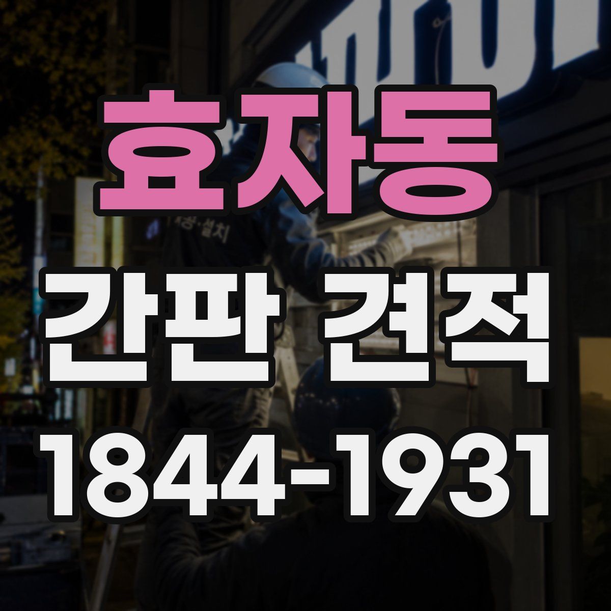 효자동 간판 견적