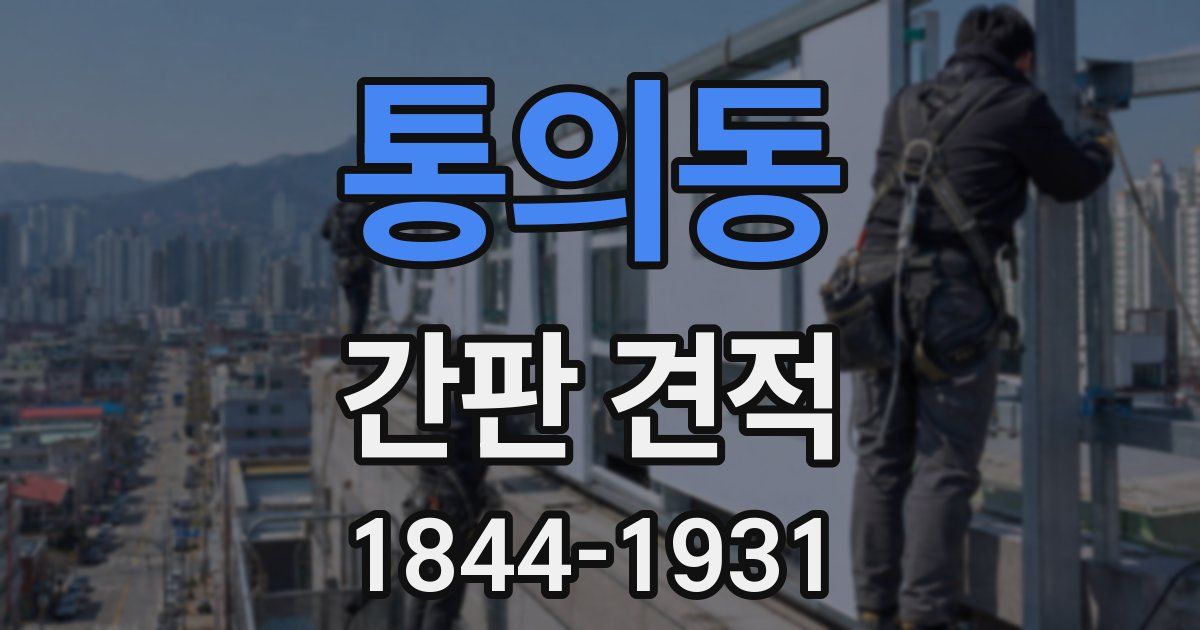 통의동 간판 견적