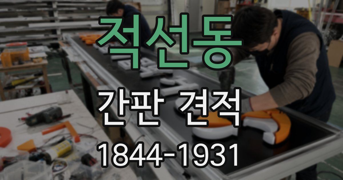 적선동 간판 견적