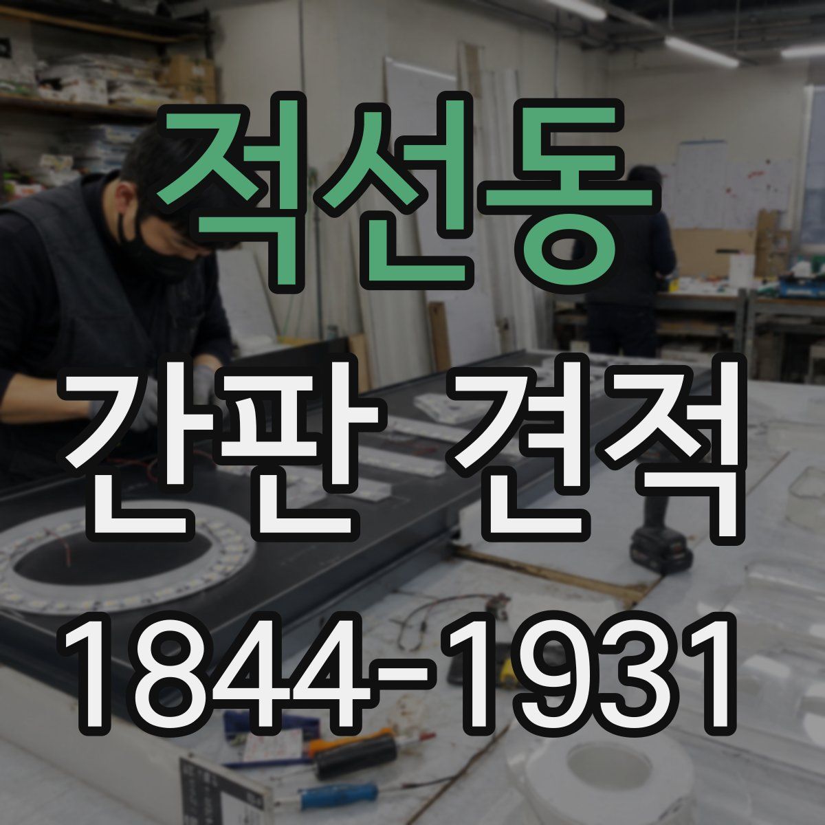 적선동 간판 견적