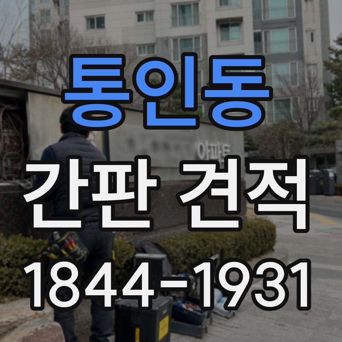 통인동 간판 견적