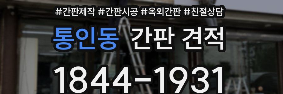 통인동 간판 견적