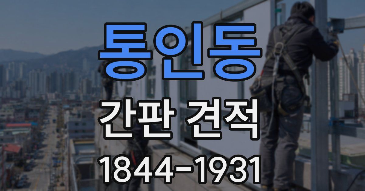 통인동 간판 견적