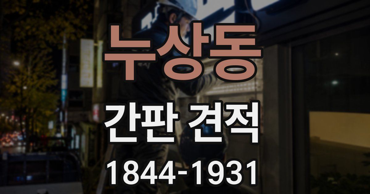 누상동 간판 견적