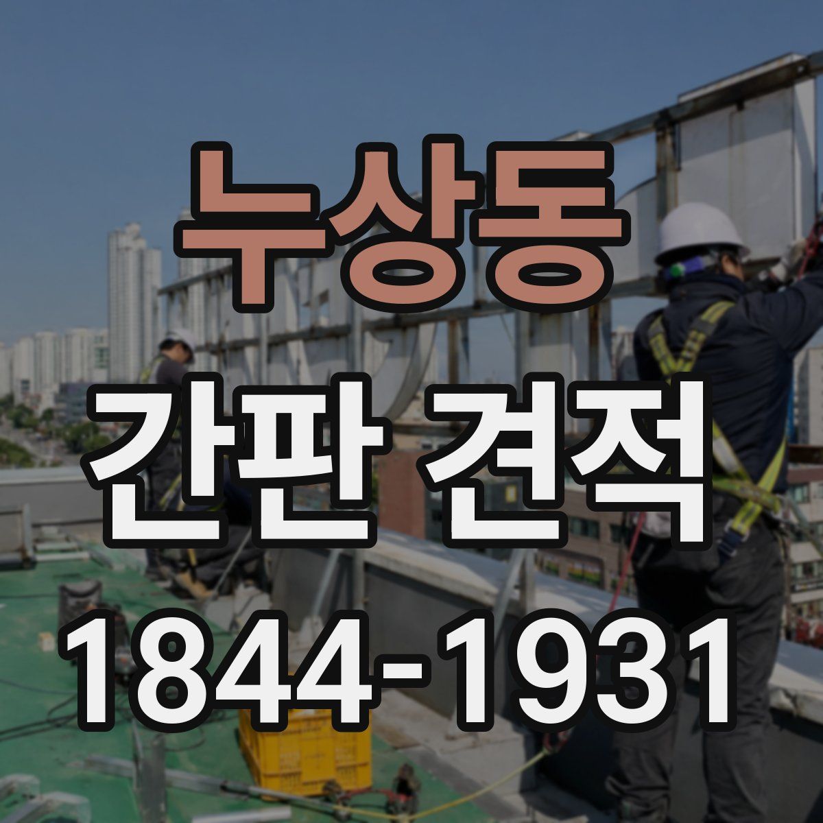 누상동 간판 견적