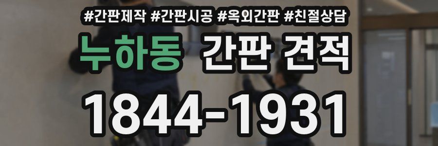 누하동 간판 견적