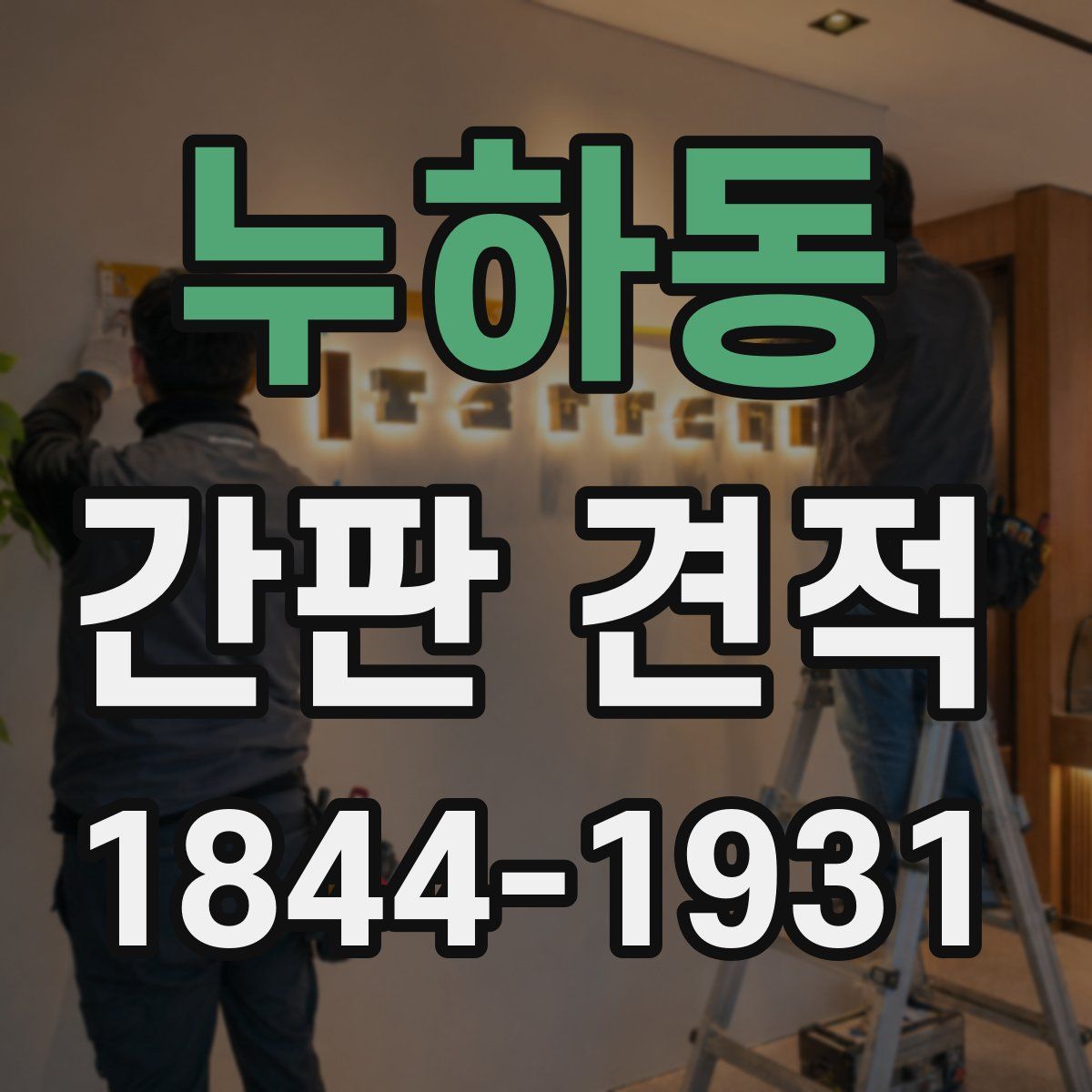 누하동 간판 견적