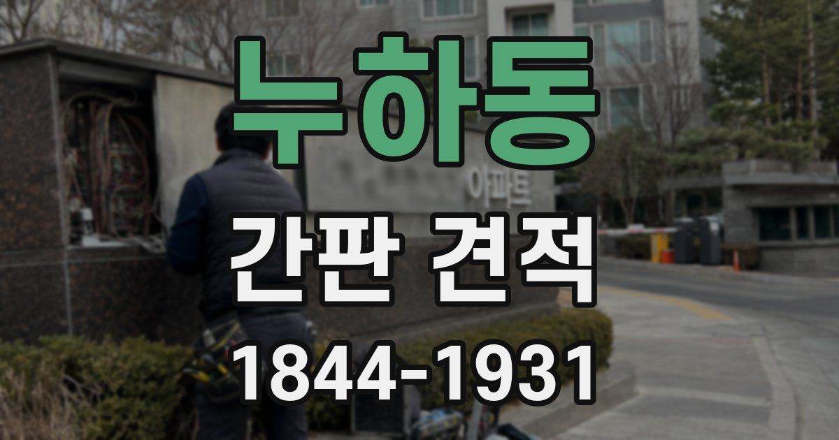 누하동 간판 견적