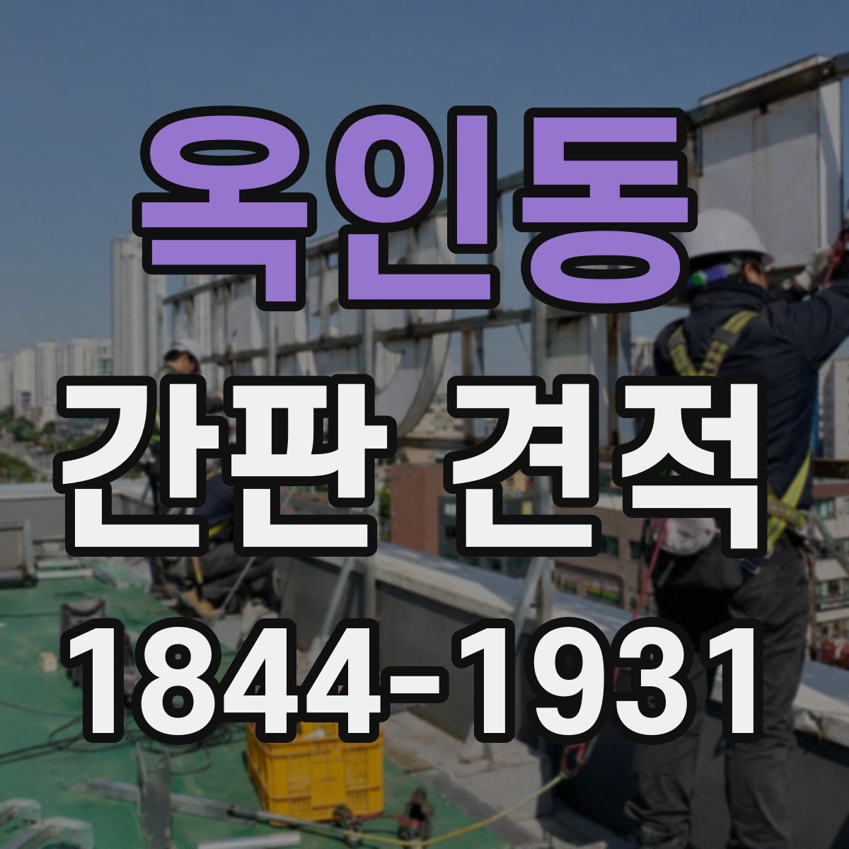 옥인동 간판 견적
