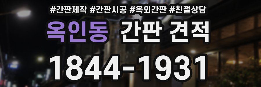 옥인동 간판 견적