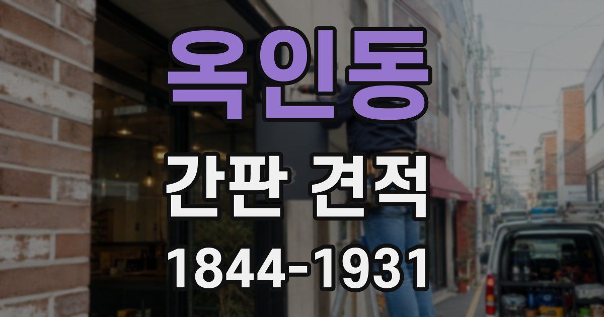 옥인동 간판 견적