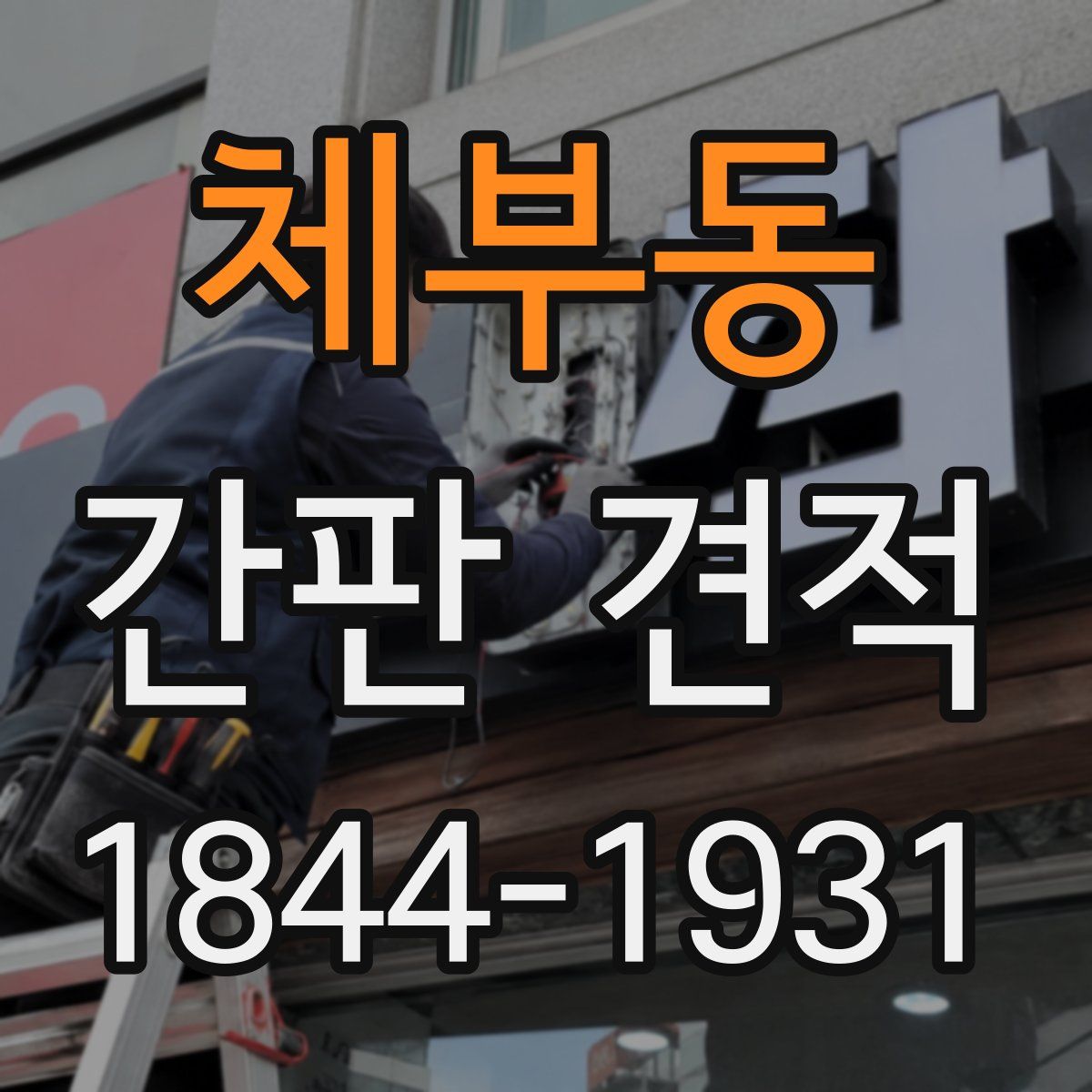 체부동 간판 견적