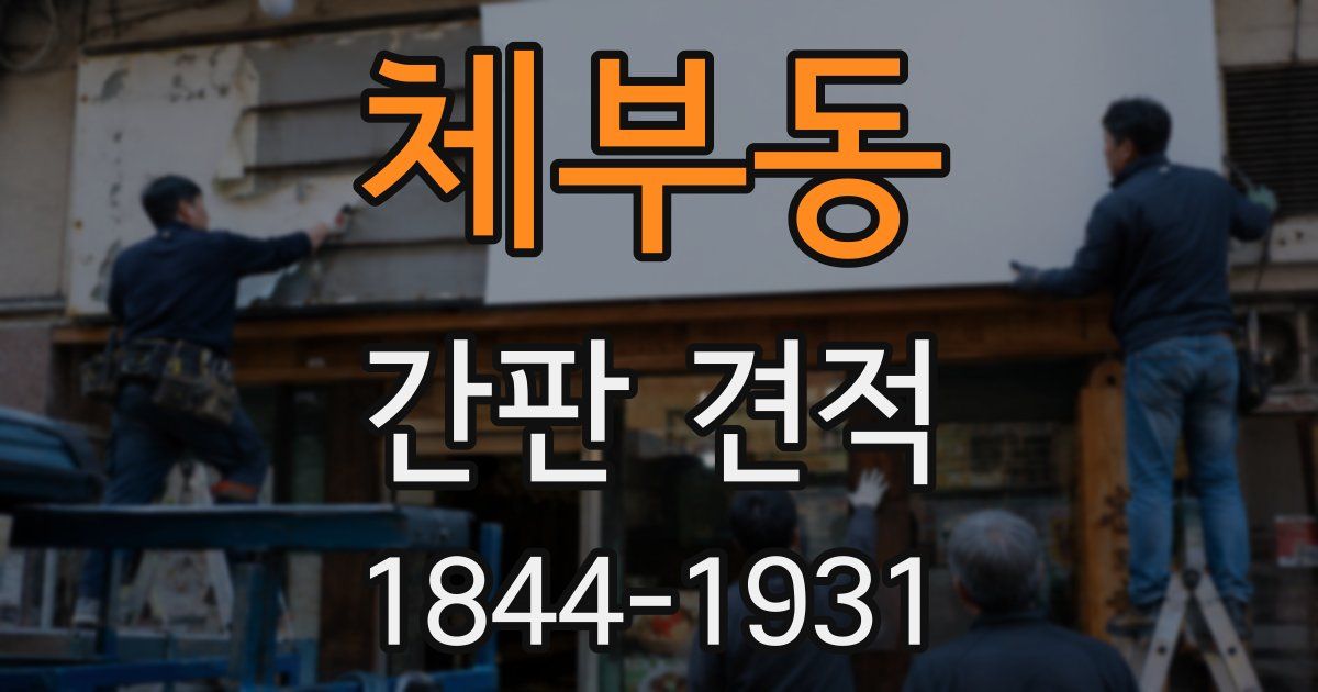 체부동 간판 견적