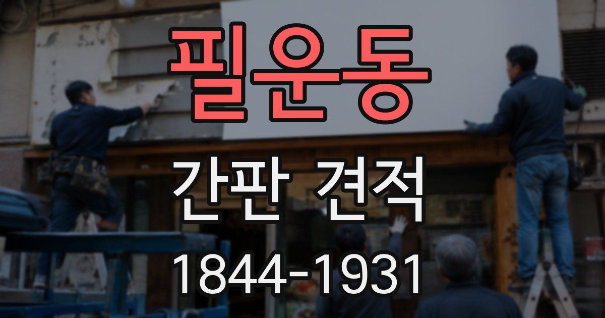 필운동 간판 견적
