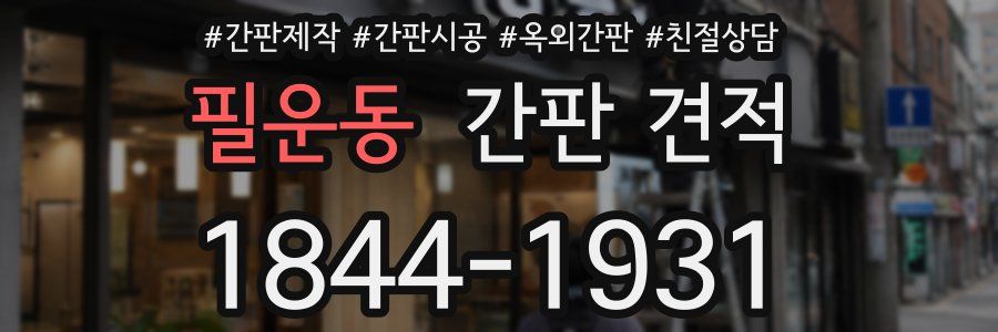 필운동 간판 견적