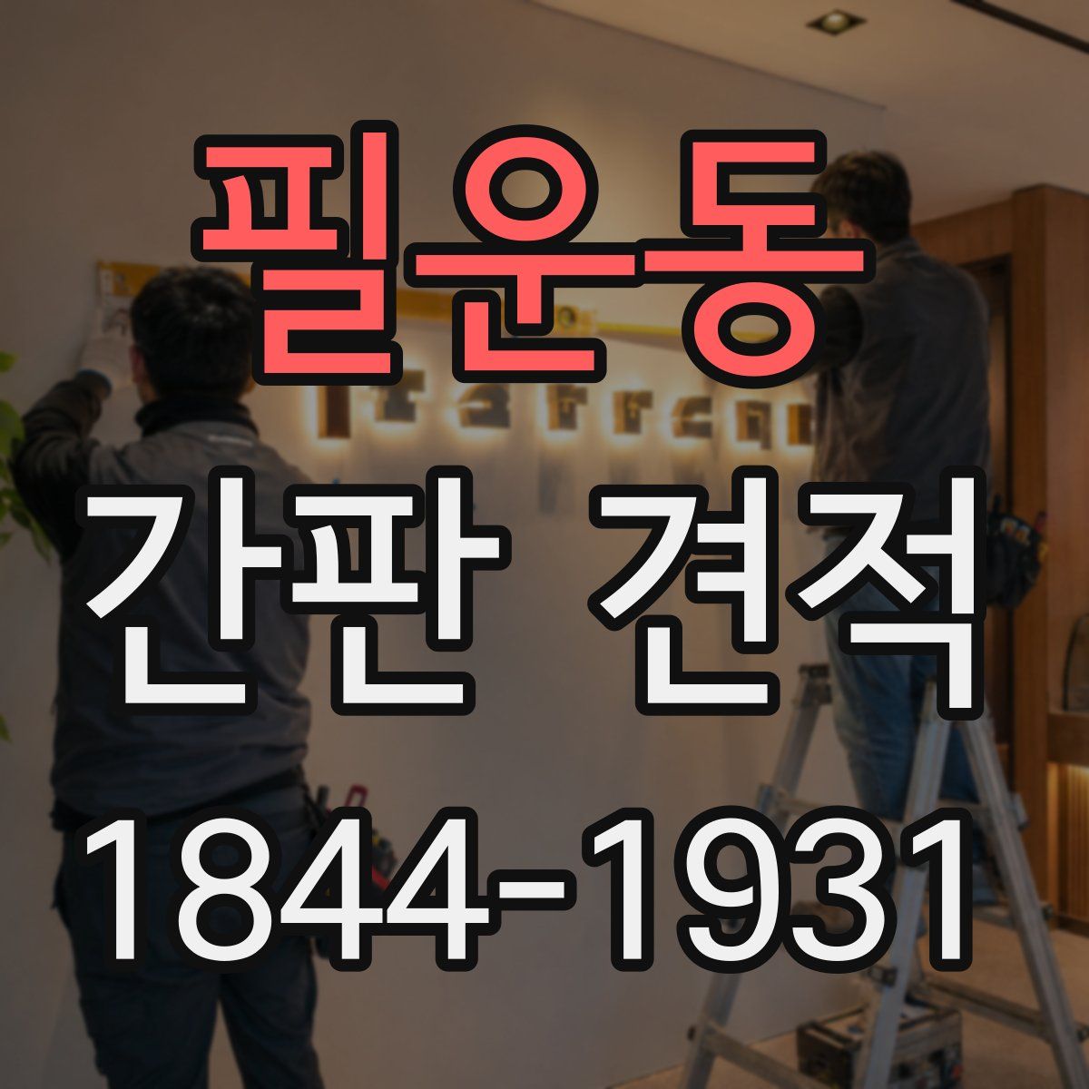 필운동 간판 견적