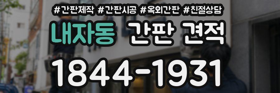 내자동 간판 견적
