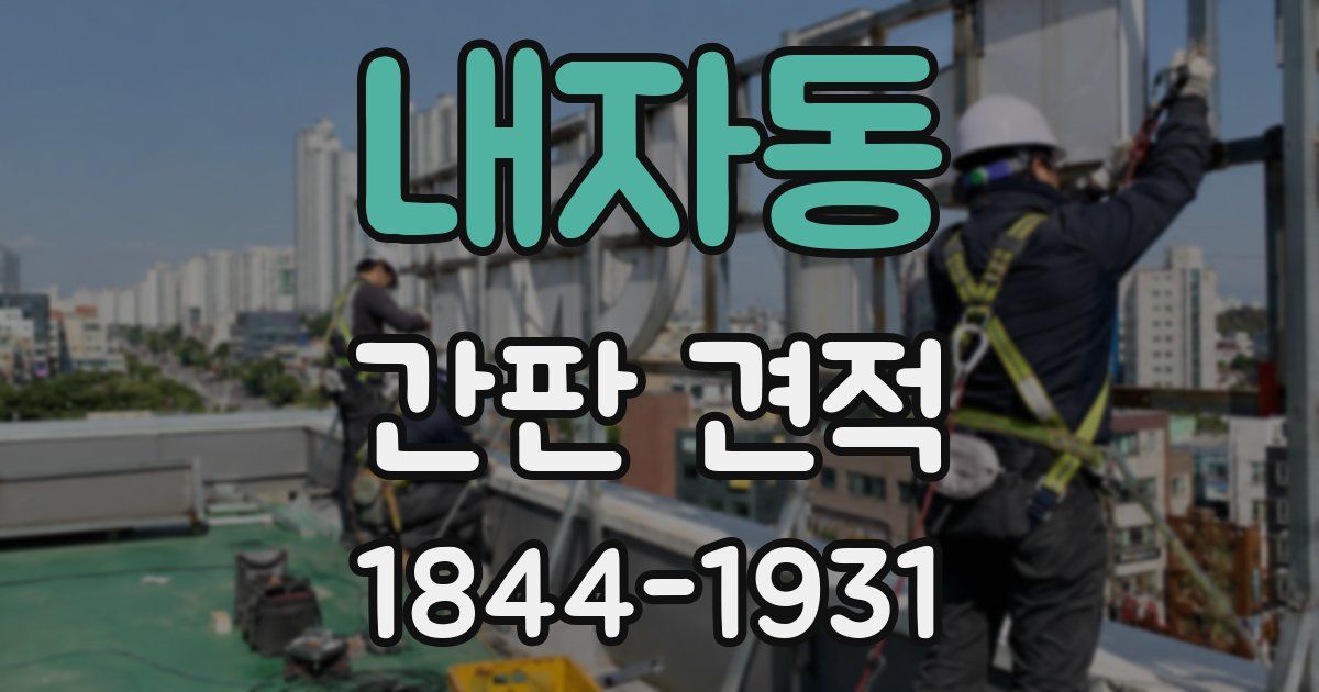내자동 간판 견적