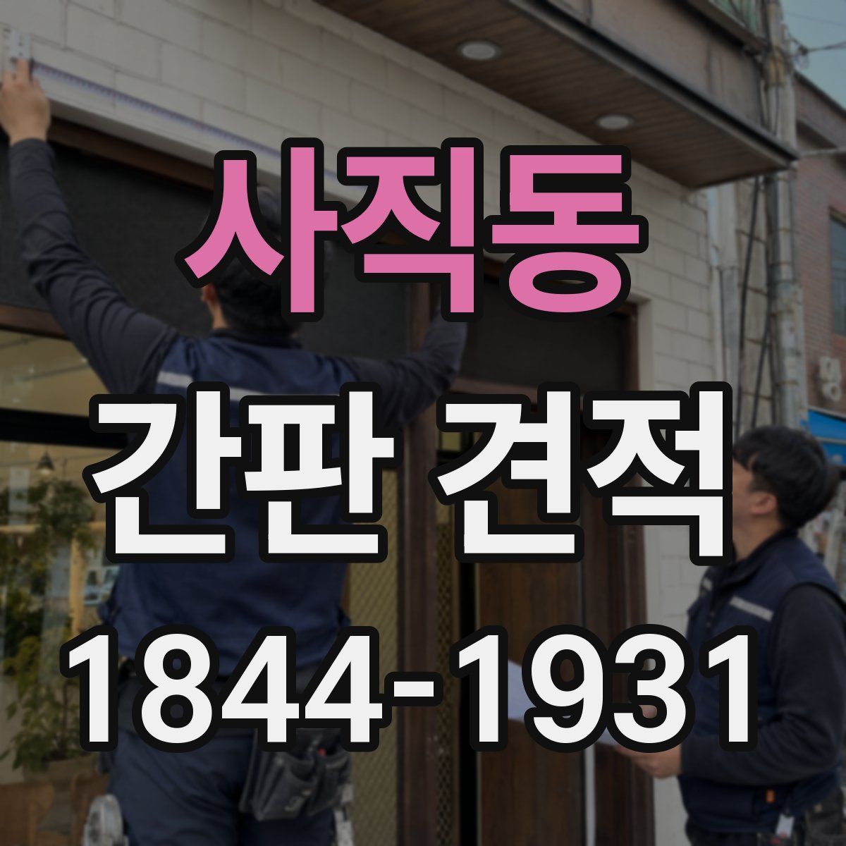 사직동 간판 견적