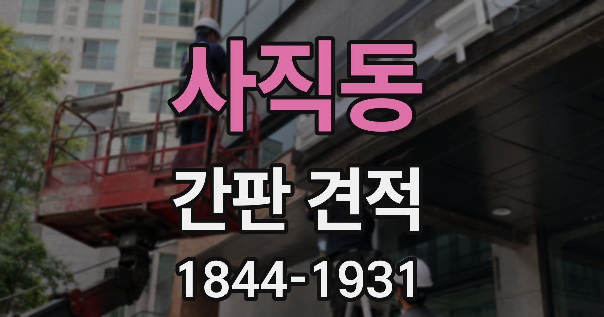 사직동 간판 견적